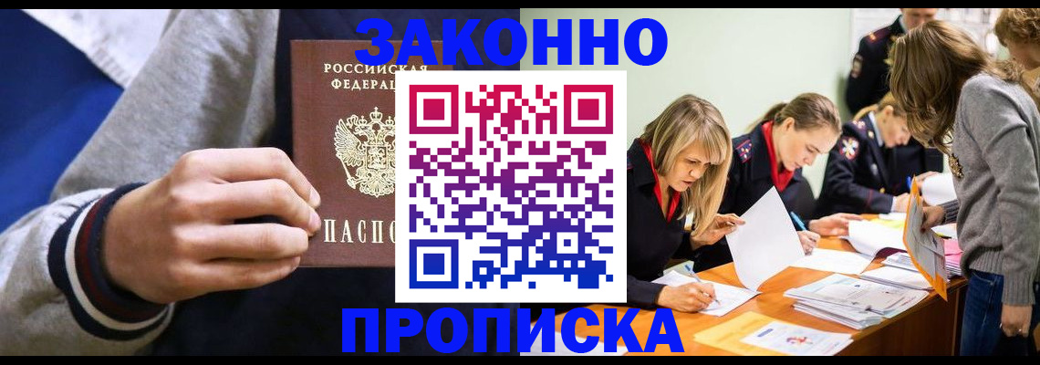 прописка законно в Малгобеке